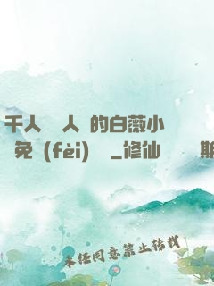 千人騎萬人騎的白薇小說免費(fèi)閱讀