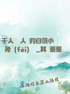 千人騎萬人騎的白薇小說免費(fèi)閱讀