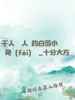 千人騎萬人騎的白薇小說免費(fèi)閱讀