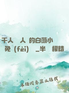 千人騎萬人騎的白薇小說免費(fèi)閱讀