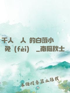 千人騎萬人騎的白薇小說免費(fèi)閱讀