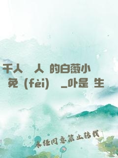 千人騎萬人騎的白薇小說免費(fèi)閱讀