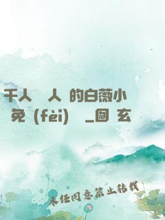 千人騎萬人騎的白薇小說免費(fèi)閱讀
