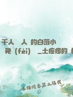 千人騎萬人騎的白薇小說免費(fèi)閱讀