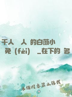 千人騎萬人騎的白薇小說免費(fèi)閱讀