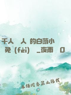 千人騎萬人騎的白薇小說免費(fèi)閱讀