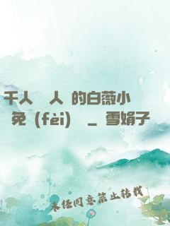 千人騎萬人騎的白薇小說免費(fèi)閱讀