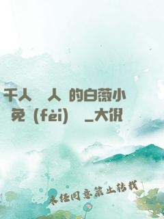 千人騎萬人騎的白薇小說免費(fèi)閱讀