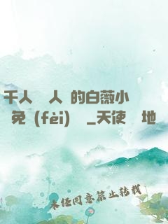 千人騎萬人騎的白薇小說免費(fèi)閱讀