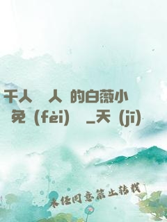 千人騎萬人騎的白薇小說免費(fèi)閱讀