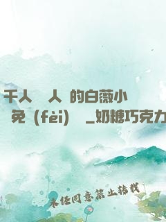 千人騎萬人騎的白薇小說免費(fèi)閱讀