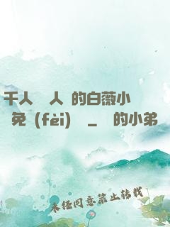 千人騎萬人騎的白薇小說免費(fèi)閱讀