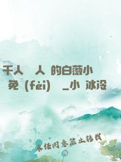 千人騎萬人騎的白薇小說免費(fèi)閱讀
