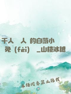 千人騎萬人騎的白薇小說免費(fèi)閱讀