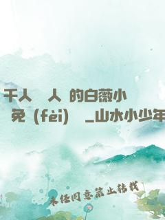 千人騎萬人騎的白薇小說免費(fèi)閱讀