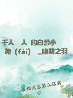 千人騎萬人騎的白薇小說免費(fèi)閱讀