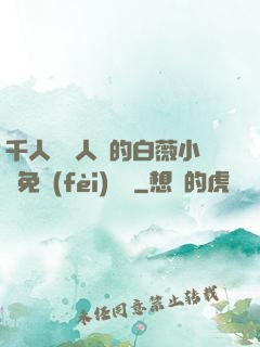 千人騎萬人騎的白薇小說免費(fèi)閱讀
