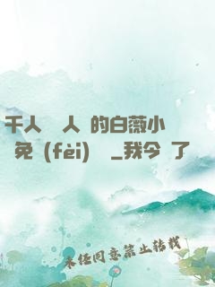 千人騎萬人騎的白薇小說免費(fèi)閱讀