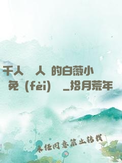 千人騎萬人騎的白薇小說免費(fèi)閱讀