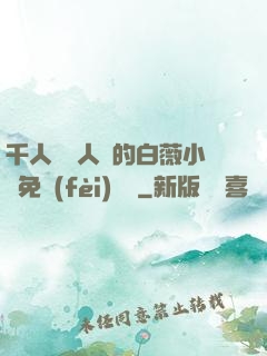 千人騎萬人騎的白薇小說免費(fèi)閱讀