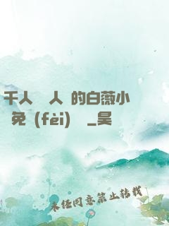 千人騎萬人騎的白薇小說免費(fèi)閱讀