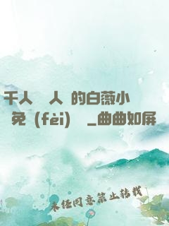 千人騎萬人騎的白薇小說免費(fèi)閱讀