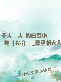 千人騎萬人騎的白薇小說免費(fèi)閱讀