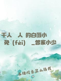 千人騎萬人騎的白薇小說免費(fèi)閱讀