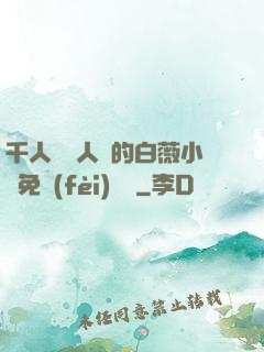 千人騎萬人騎的白薇小說免費(fèi)閱讀