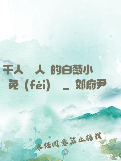 千人騎萬人騎的白薇小說免費(fèi)閱讀