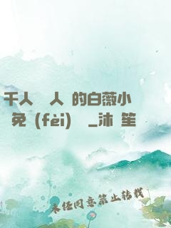 千人騎萬人騎的白薇小說免費(fèi)閱讀