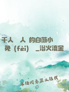 千人騎萬人騎的白薇小說免費(fèi)閱讀