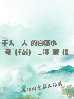 千人騎萬人騎的白薇小說免費(fèi)閱讀