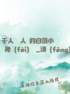 千人騎萬人騎的白薇小說免費(fèi)閱讀