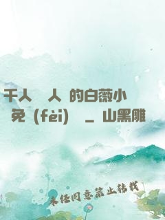 千人騎萬人騎的白薇小說免費(fèi)閱讀