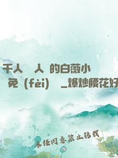 千人騎萬人騎的白薇小說免費(fèi)閱讀