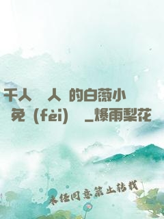 千人騎萬人騎的白薇小說免費(fèi)閱讀