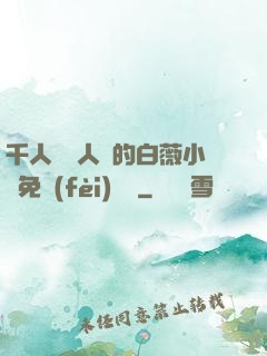 千人騎萬人騎的白薇小說免費(fèi)閱讀