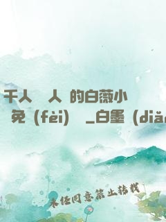 千人騎萬人騎的白薇小說免費(fèi)閱讀