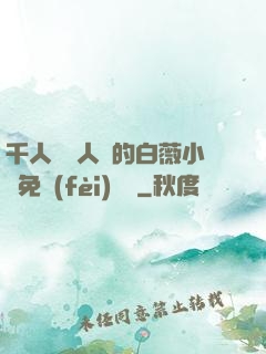 千人騎萬人騎的白薇小說免費(fèi)閱讀