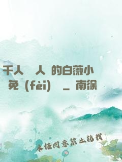千人騎萬人騎的白薇小說免費(fèi)閱讀