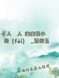 千人騎萬人騎的白薇小說免費(fèi)閱讀