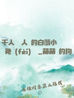 千人騎萬人騎的白薇小說免費(fèi)閱讀