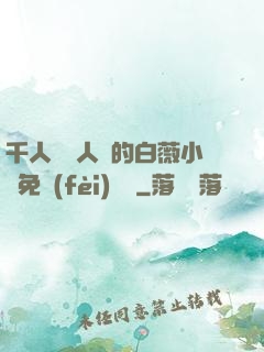 千人騎萬人騎的白薇小說免費(fèi)閱讀