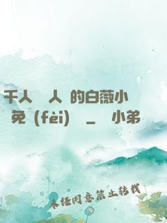 千人騎萬人騎的白薇小說免費(fèi)閱讀