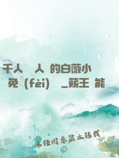千人騎萬人騎的白薇小說免費(fèi)閱讀