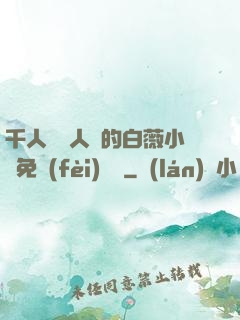 千人騎萬人騎的白薇小說免費(fèi)閱讀