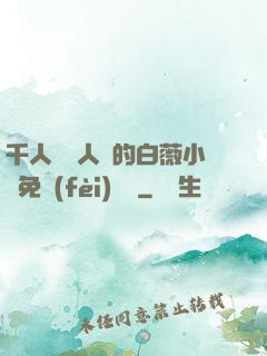 千人騎萬人騎的白薇小說免費(fèi)閱讀