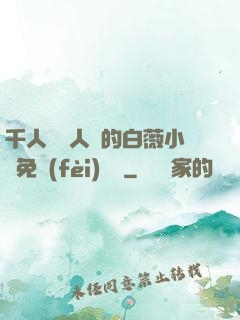 千人騎萬人騎的白薇小說免費(fèi)閱讀