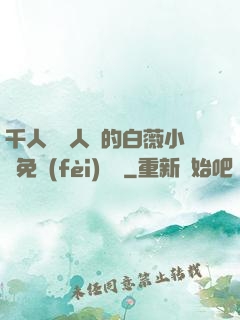 千人騎萬人騎的白薇小說免費(fèi)閱讀